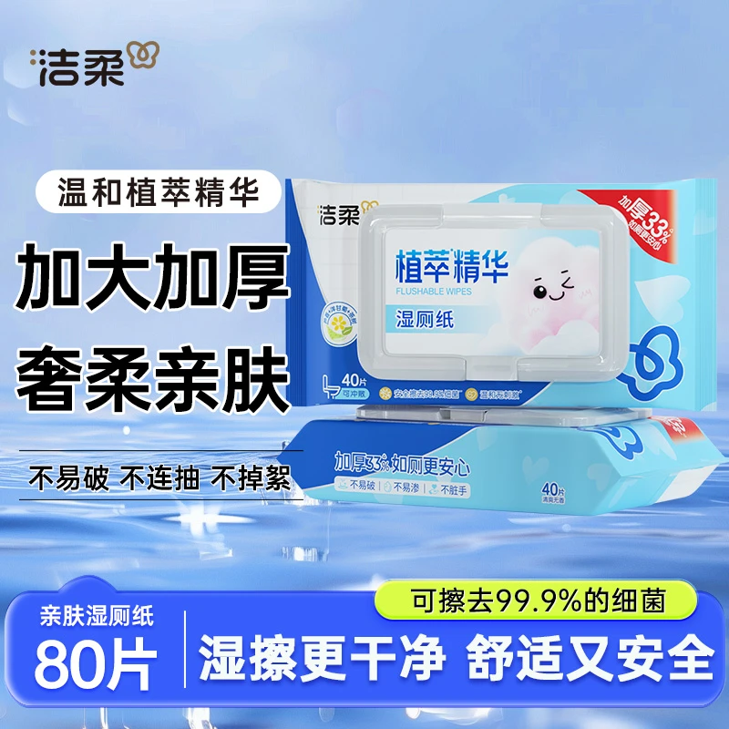 洁柔湿厕纸40抽2包厕所专用湿纸巾卫生柔软亲肤加厚清洁实用实惠