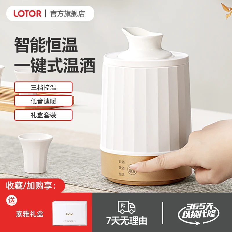 LOTOR温酒器黄酒全自动暖酒器电加热家用多功能便携陶瓷杯烫酒壶