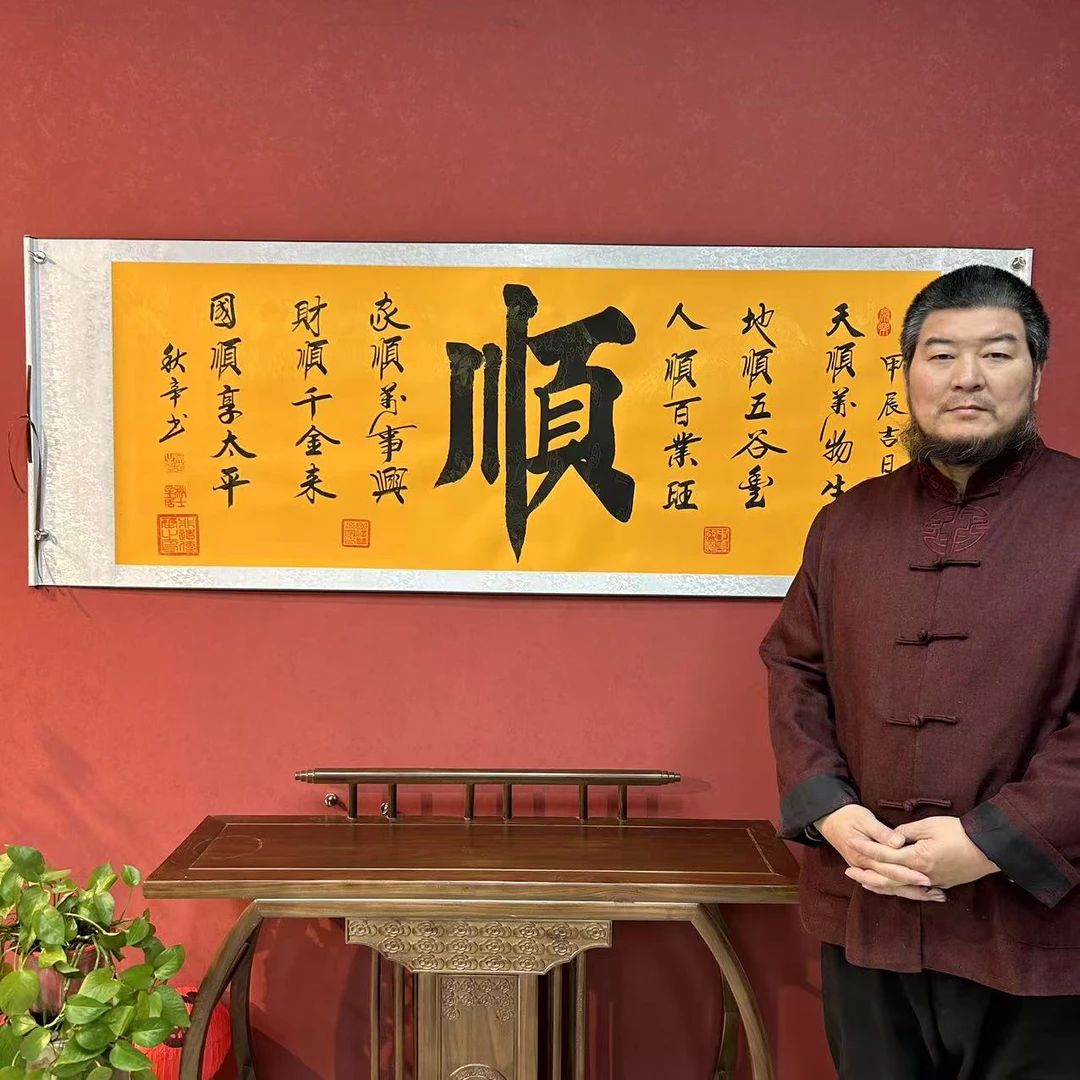 吴秋辛《顺》书法作品8枚章锦陵黄底高72宽206软装裱1A