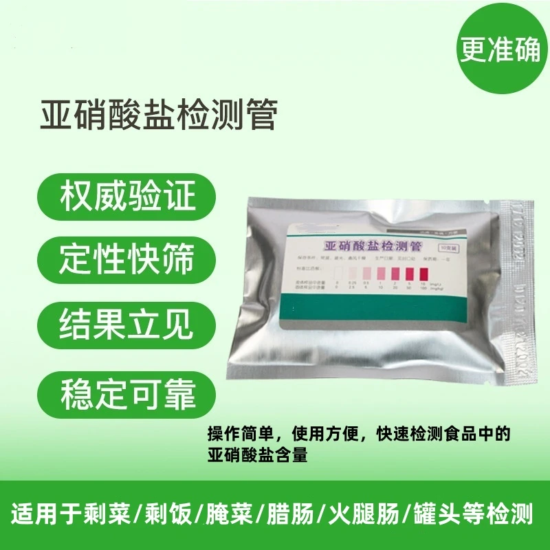 亚硝酸盐检测管腌菜腌肉酱菜食品安全检查食堂餐厅家用快速自检卡