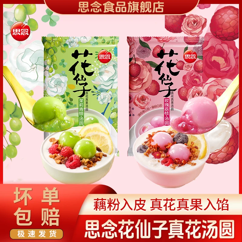 思念花仙子汤圆玫瑰荔枝茉莉青提花仙子汤圆思念汤圆速冻元宵汤圆
