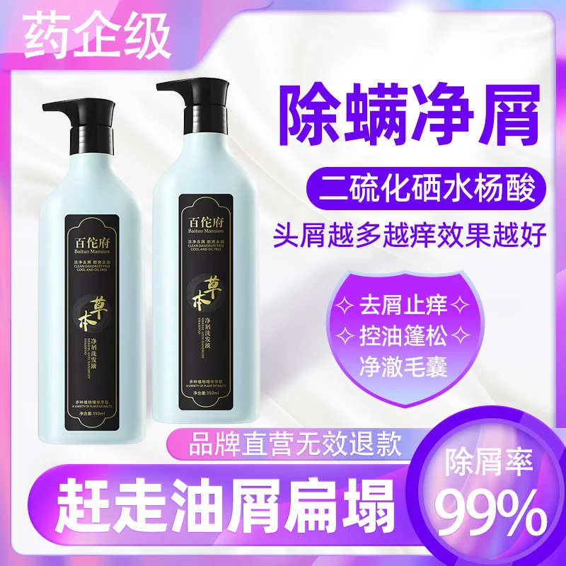 百佗府二硫化硒去屑止痒毛囊洗发水头痒有疙瘩中药炎专用草本控油