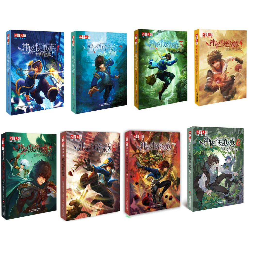 【8-15岁】神秘的快递家族（1-8册）