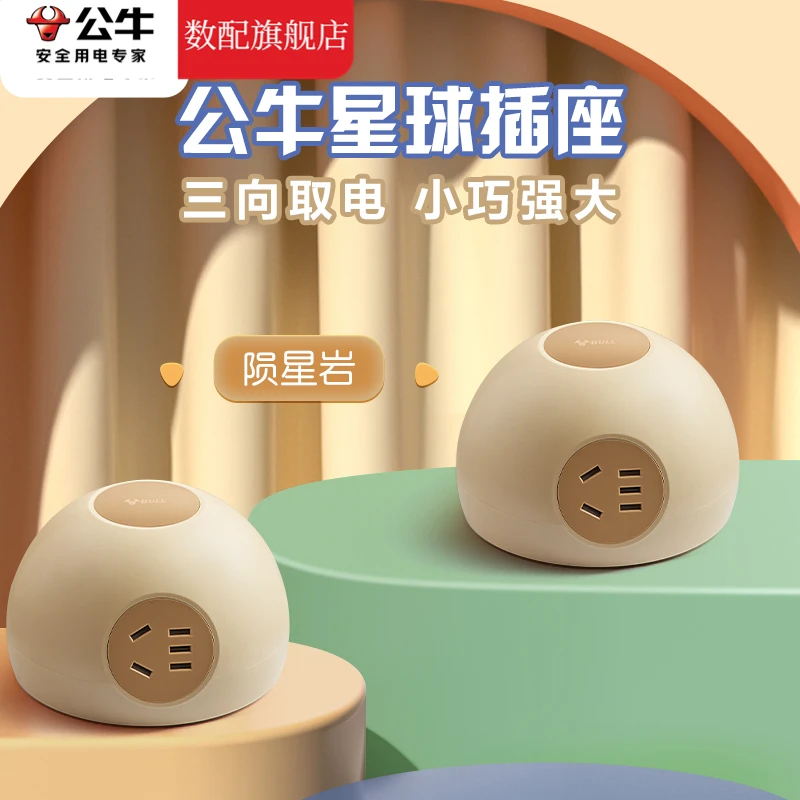 公牛正品星球插座多用孔插线板多功能带线接线板插排学生宿舍插板