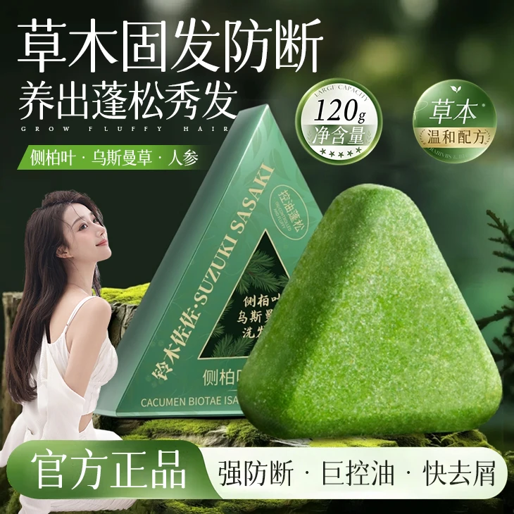【大牌试用】侧柏叶乌斯曼草洗发皂控油清爽柔顺丝滑留香通用正品