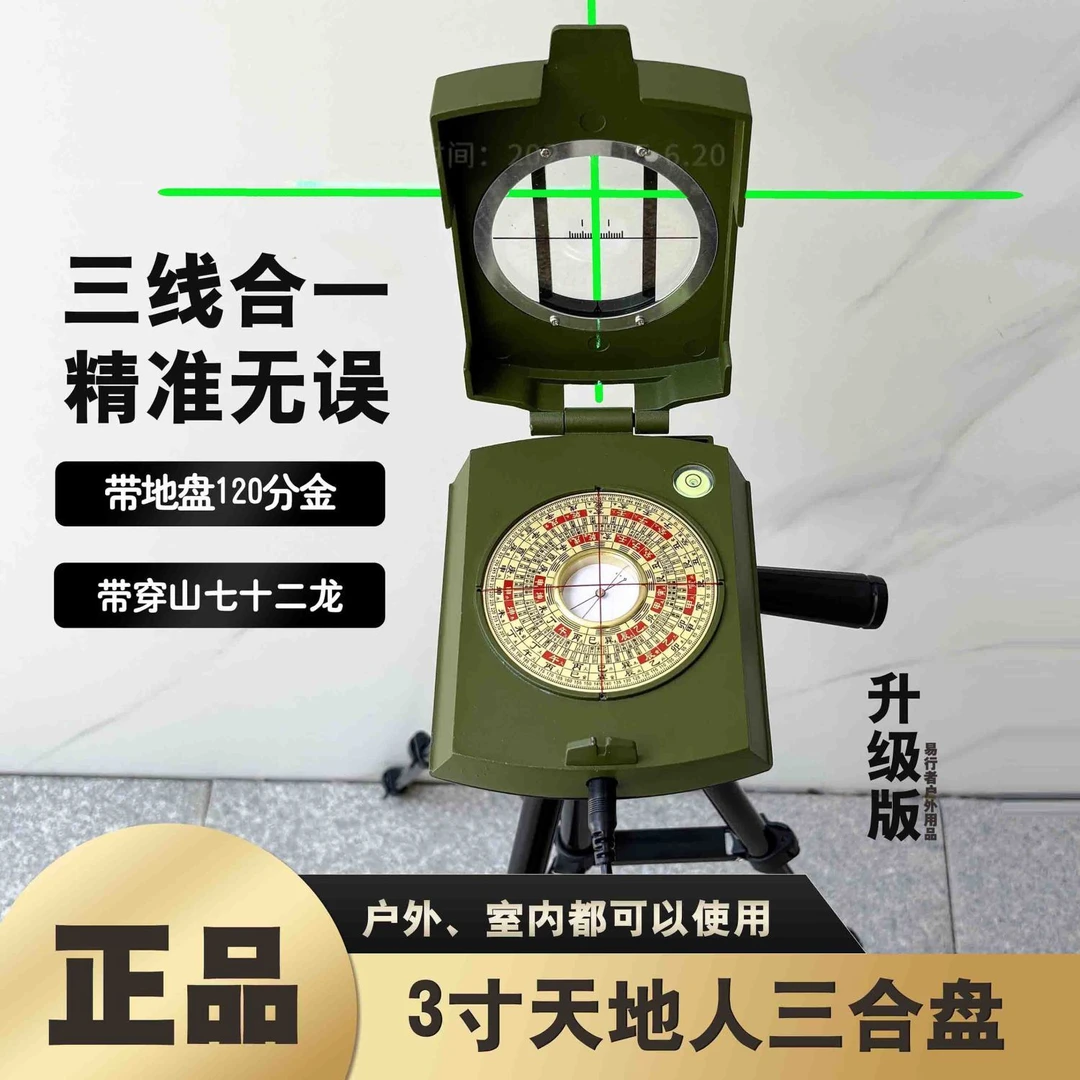 3寸罗盘高精度十字激光罗盘罗经天地人三合户外室内快速测量方位