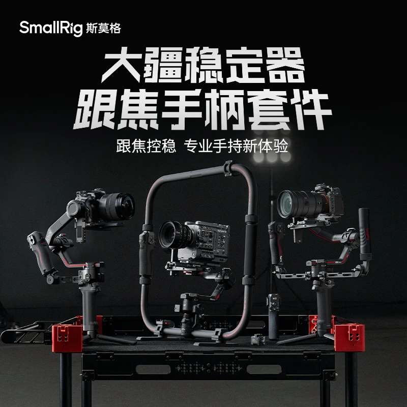 斯莫格DJIRS系列通用大疆稳定器跟焦手柄套件稳定器手持环状手柄