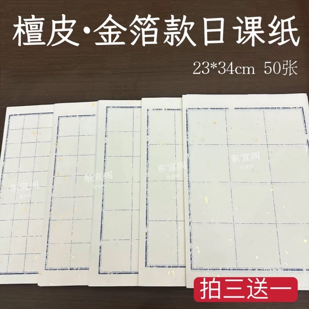 【东宣阁】檀皮·金箔款日课纸书法教学临帖专用格子纸小楷书法