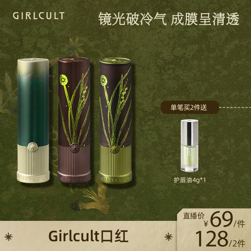 【直播】Girlcult构奇蟠桃大会水光镜面口红草木间素颜必备化妆品