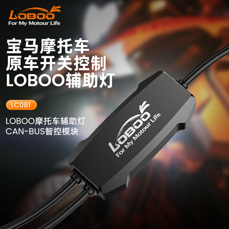 LOBOO萝卜摩托车辅助灯CAN数据智能控制模块适用宝马原车滚轮开关