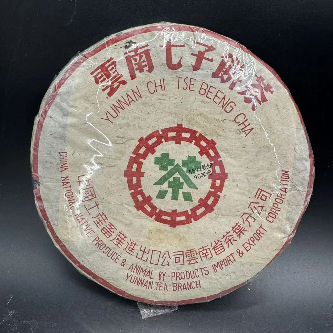 90年代末 8592熟茶 定制版