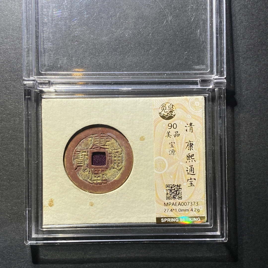 x1126-14康熙通宝7373--