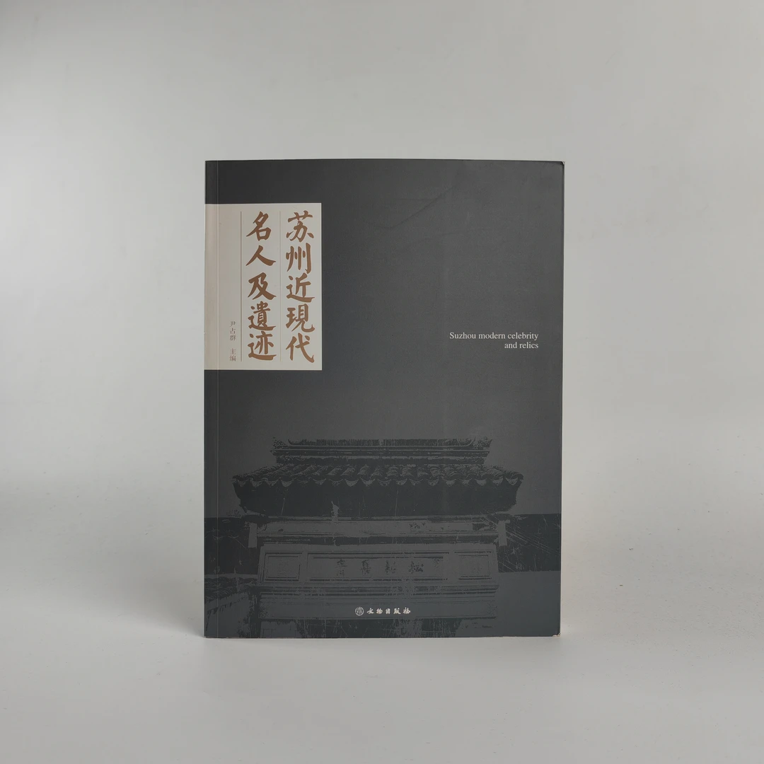 苏州近现代名人及遗迹/文物出版社