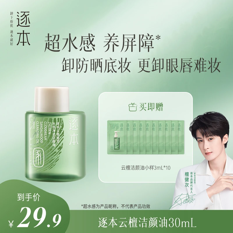 【顺手购】逐本云檀卸妆油温和不刺激养肤洁颜油30mL-c