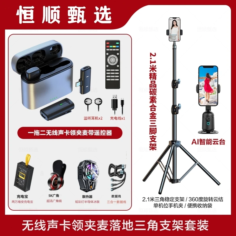 新主播全套 | 恒顺云台三脚架Q7云台声卡领夹麦彩灯散热充电宝5k