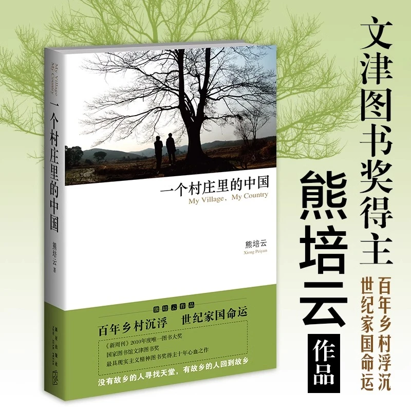 一个村庄里的中国熊培云沉潜十年心血大作从中国村庄读懂中国社会