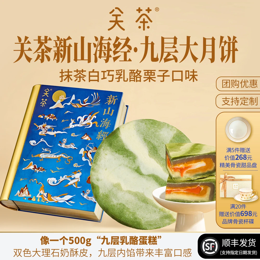 关茶新山海经九层大月饼抹茶白巧乳酪栗子礼盒