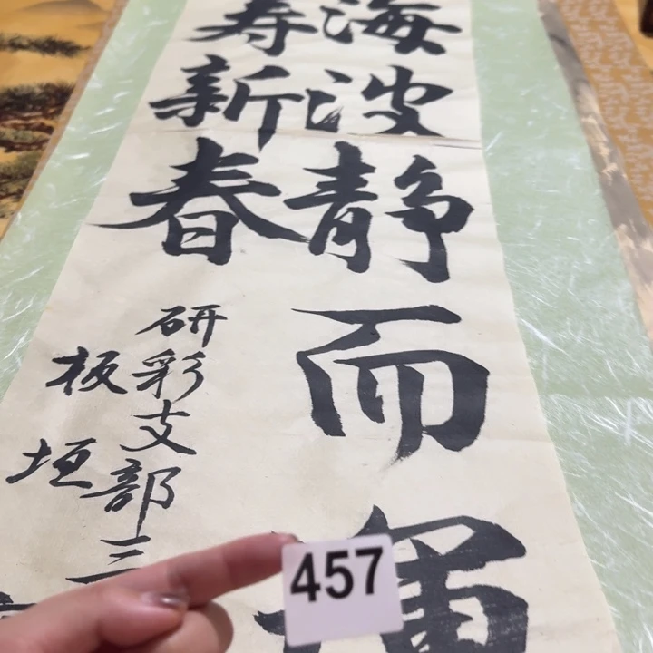 用***6横款457号回流字画
