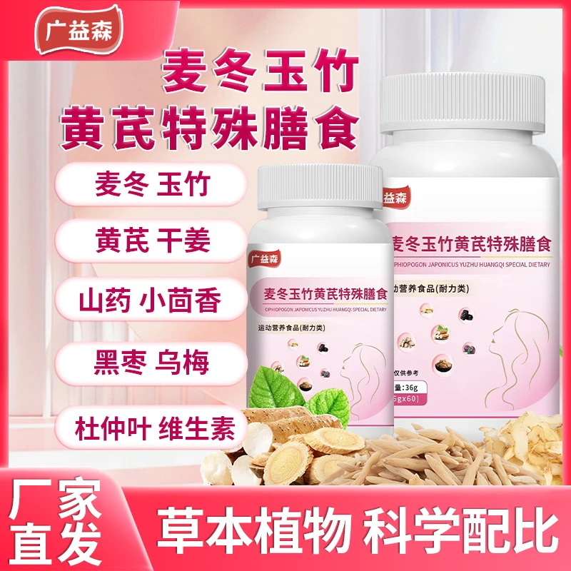 保元德广益森麦冬玉竹黄芪特殊膳食片正品官方旗舰店