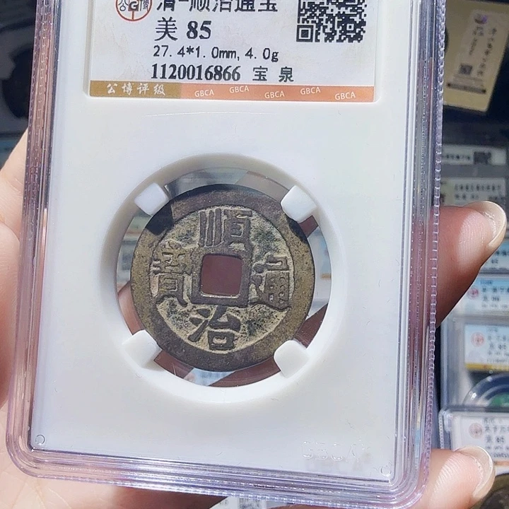 铜As评级币一个……6866