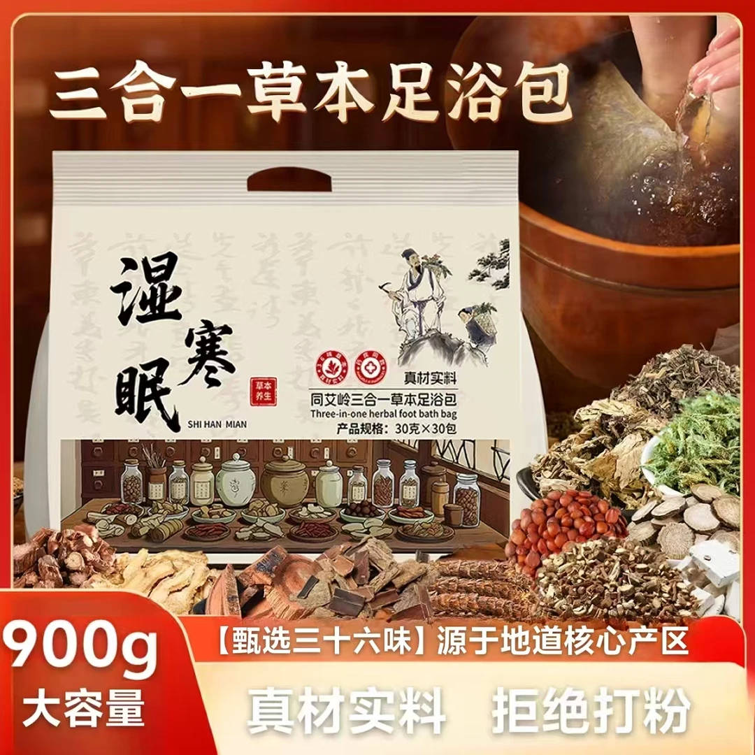 同岭艾湿寒眠三合一足浴包草本天然植物泡脚包 温和养护护理
