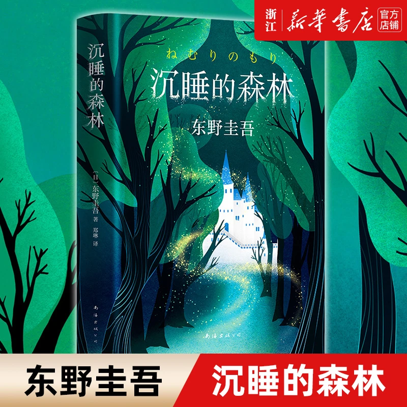 沉睡的森林(精) 东野圭吾 童话般唯美又充满悬念反转的小说