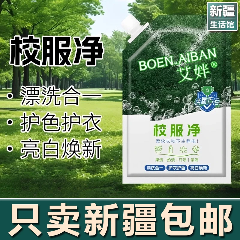 新疆生活馆校服净学生衣物清洁剂白色衣物洗衣粉去油渍发黄污渍清