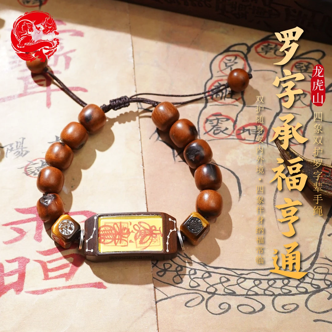 龙虎山枣木2026手绘泰岁四象手串