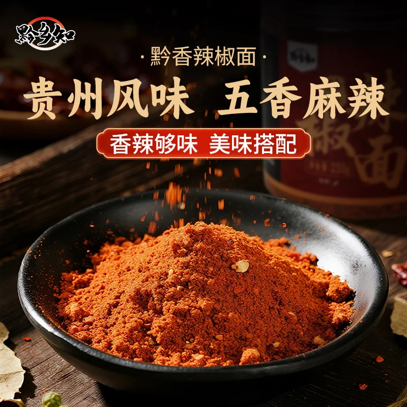 黔乡知黔香麻辣辣椒面特产烙锅烧烤蘸料火锅酸汤蘸料