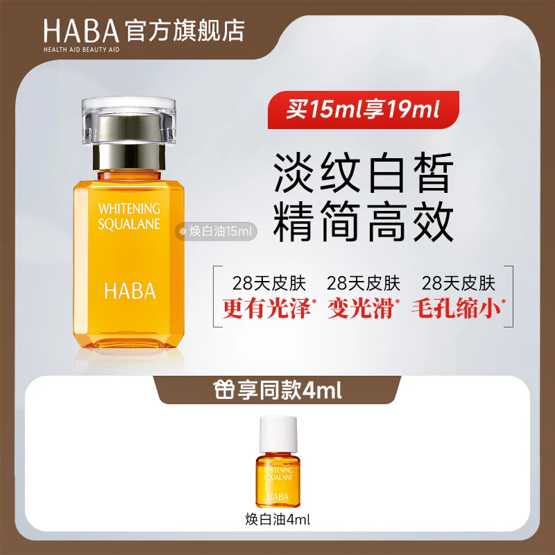 HABA原液焕白美容油15ml30ml角鲨烷美白保湿修护滋养温和护肤