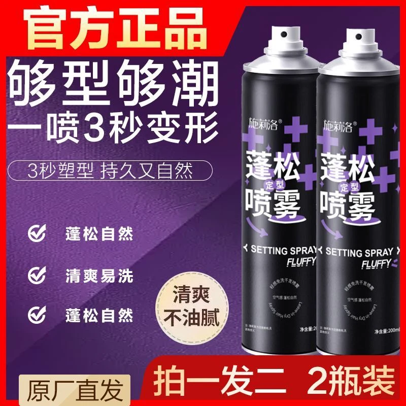 【买1送1】施莉洛蓬松定型喷雾空气感定型塑型蓬松头发自然高颅顶