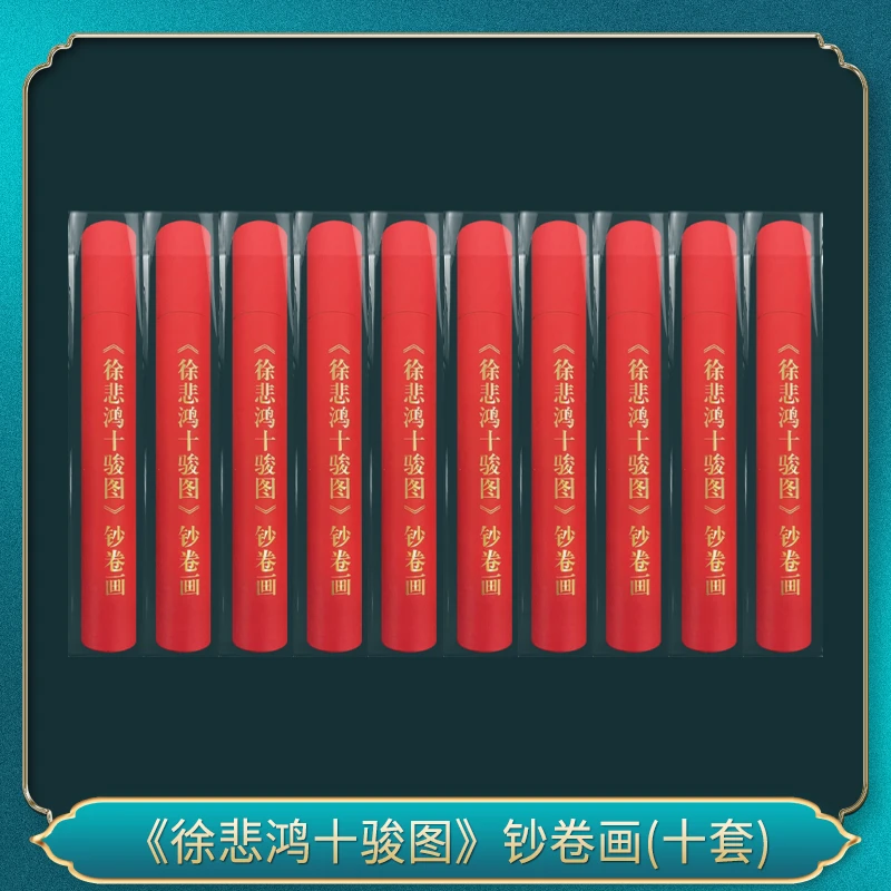 （十连）《徐先生十骏图》钞券版 正品保障