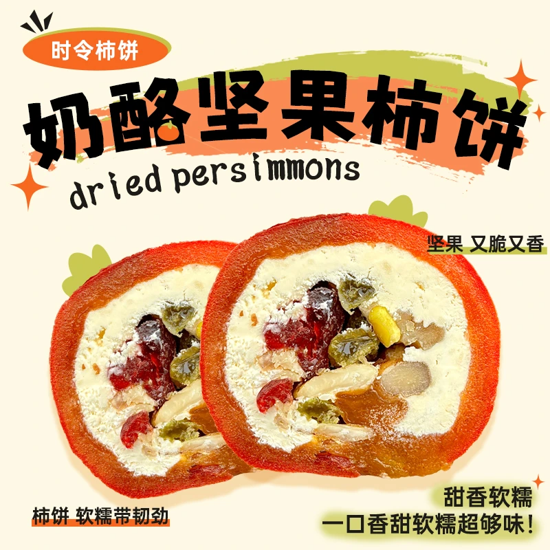 开心满满坚果奶酪夹心柿子饼45g/个*12秋日限定