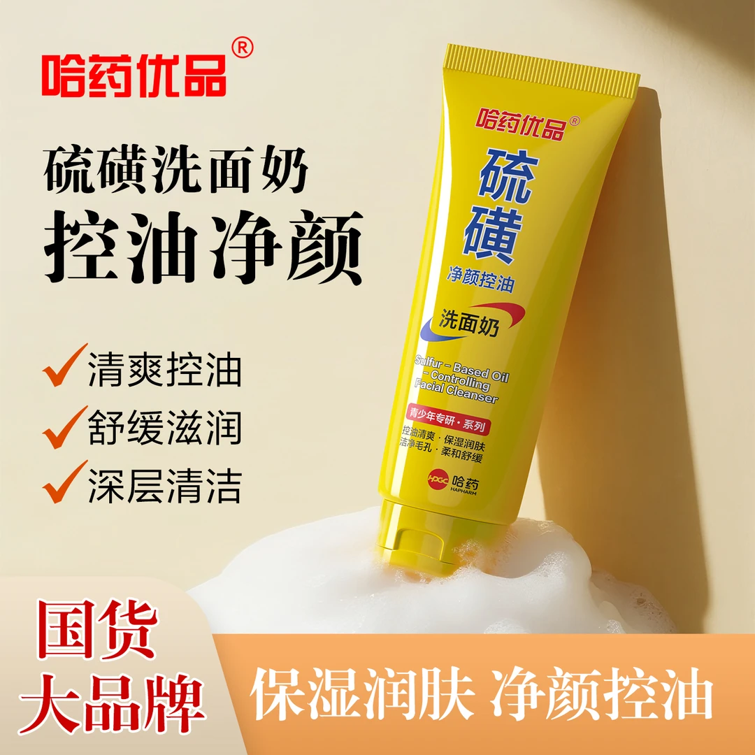 （收割油痘）哈药优品硫磺控油净颜洗面奶清洁祛痘保湿水硫磺洗面奶