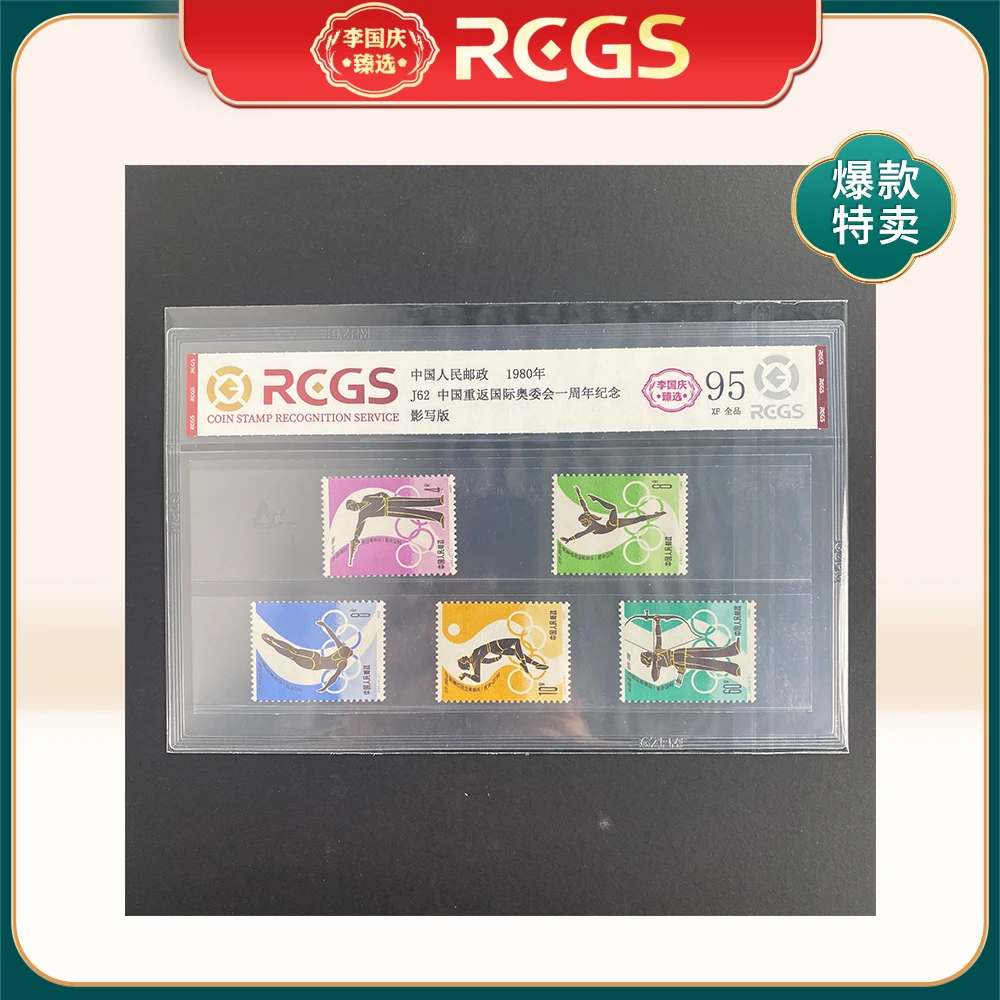 1980年J62邮票RCGS95分（中国重返国际奥委会一周年纪念）