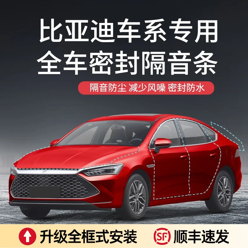 【顺丰速发】比亚迪宋/秦/唐/元pluspro加装车门降噪防尘汽车密封条