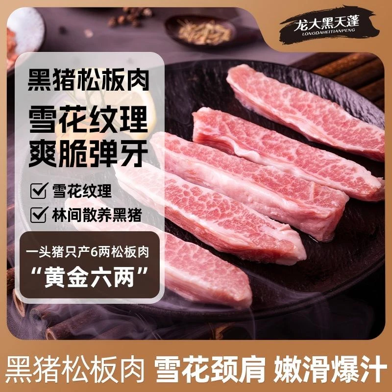 龙大黑天蓬黑猪雪花松板肉净重4斤猪肉猪颈肉脸颊肉猪脸烤肉烧烤