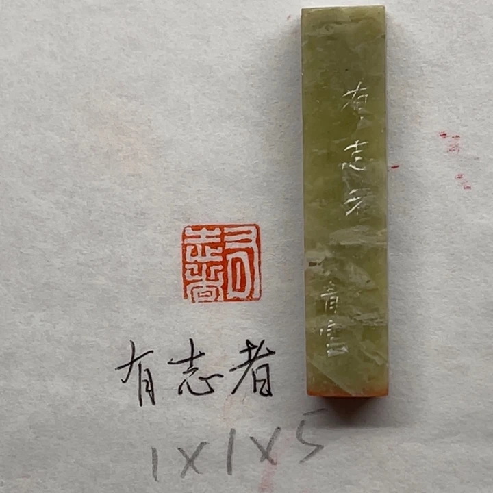 青田石印石有志者