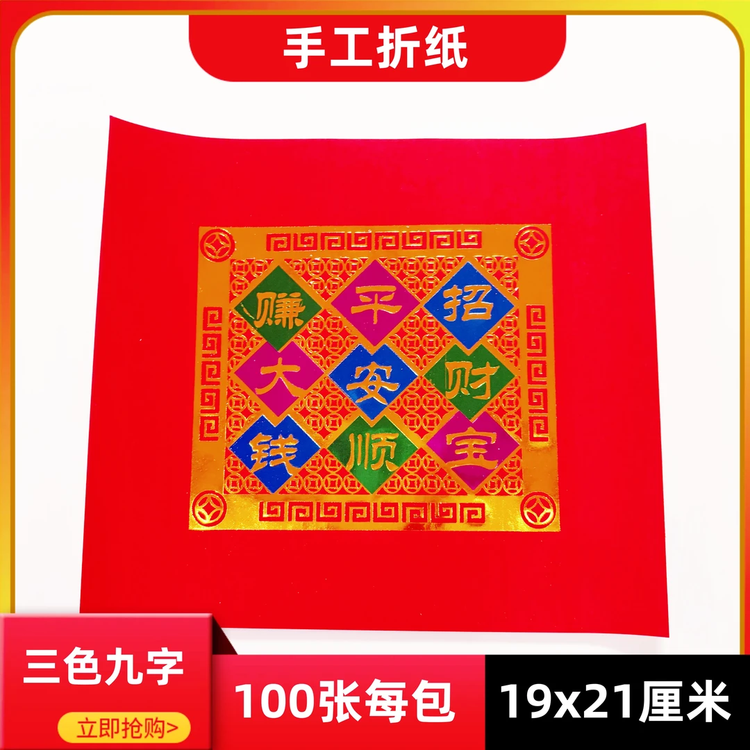 红底单面折纸3色9字19x21厘米平安顺