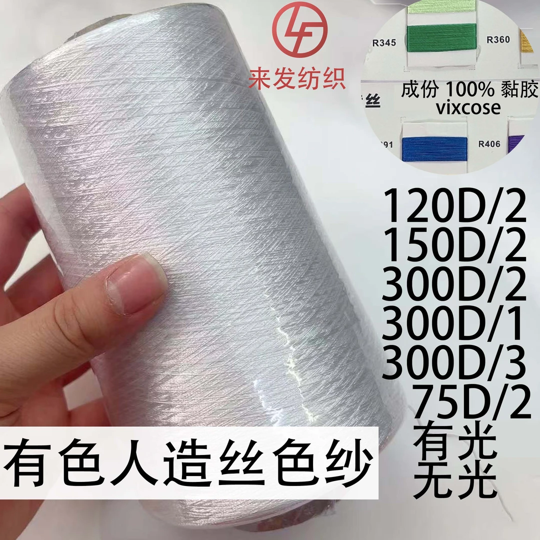 人造丝120D纱线有光丝300D75D双股筒纱彩色哑光丝100粘胶纤维