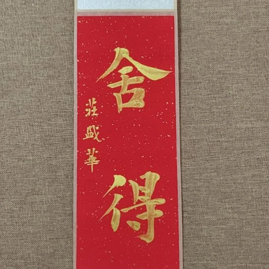 书法庄盛华书法作品