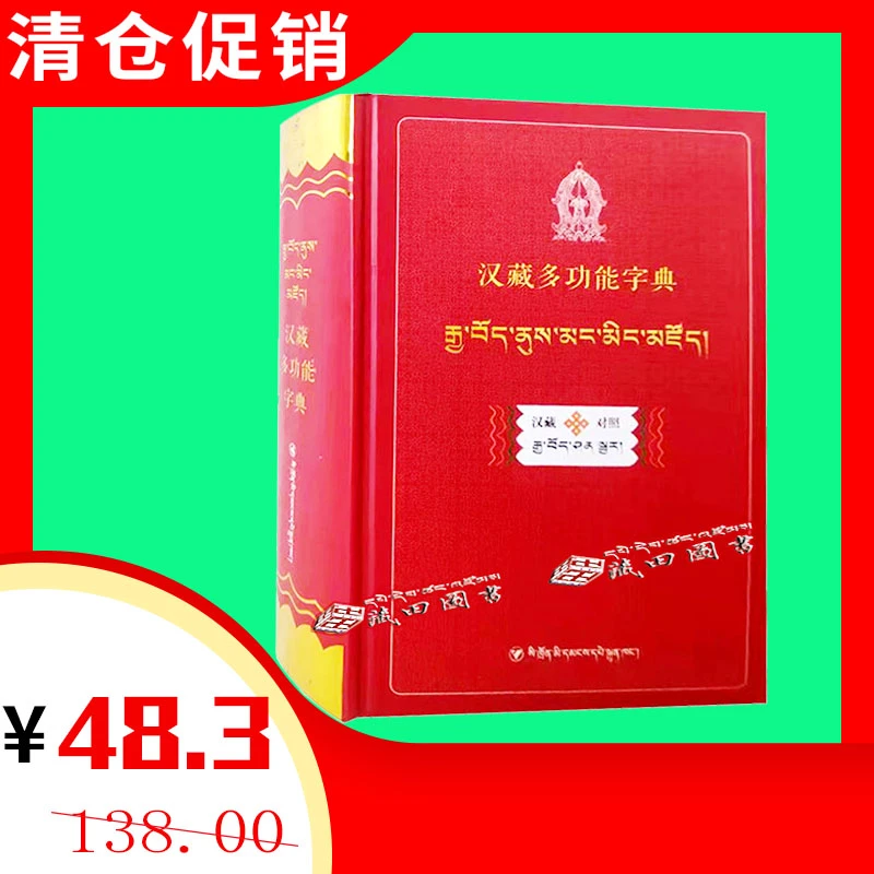 （藏田图书）汉藏多功能字典-字典-汉语、藏语图书-藏田藏文图书
