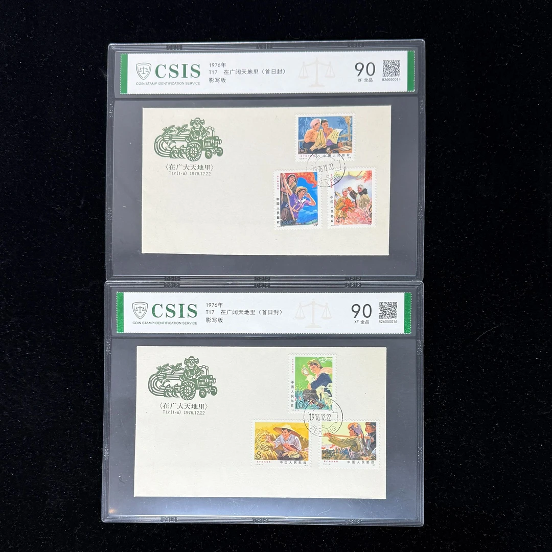 1976年 T17 在广阔天地里 首日封 90信泰评级