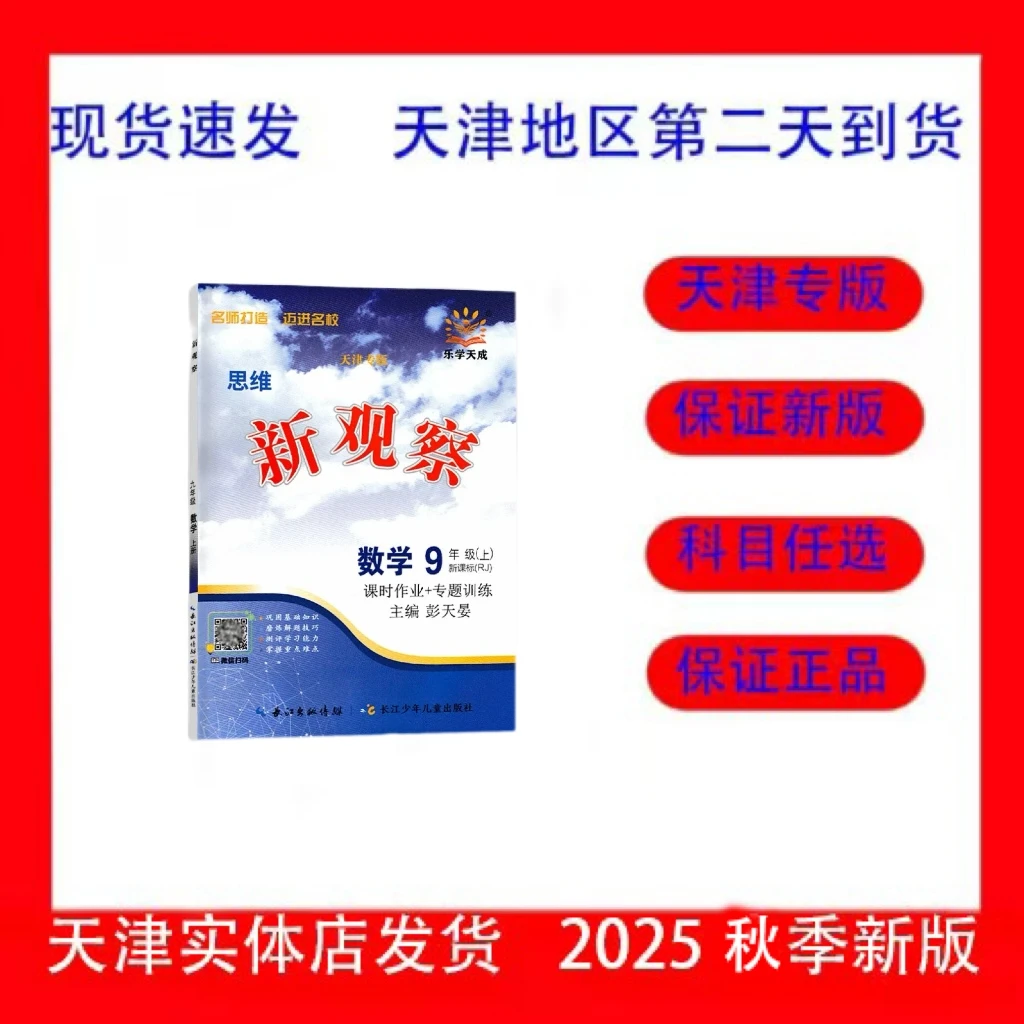 天津专版2026乐学天成思维新观察七八九年级上数学物理化学课789
