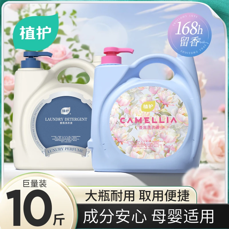 植护香水洗衣液10斤大瓶婴儿家用装持久留香型去渍去污液旗舰正品