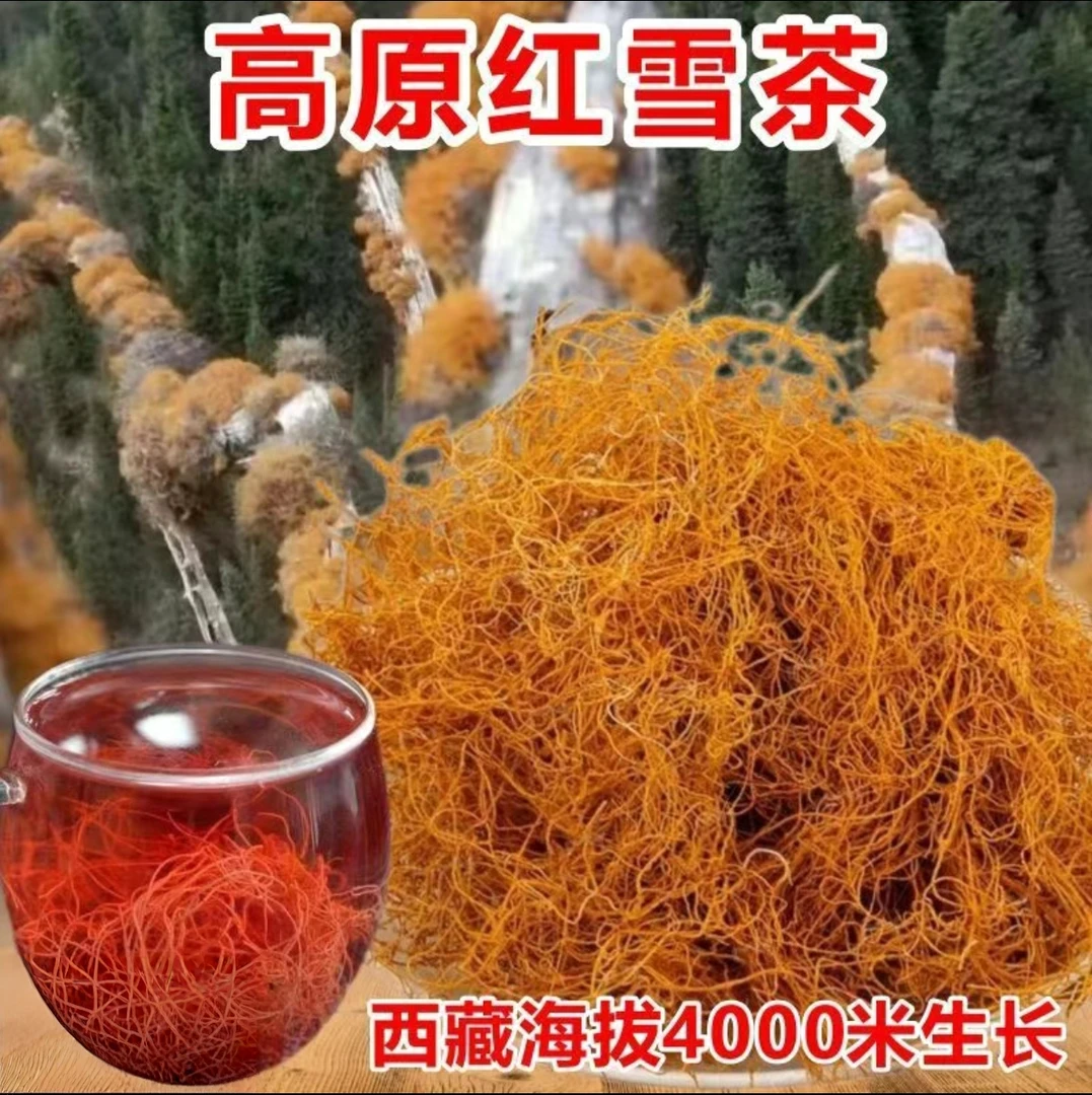 【红雪茶】正宗西藏地道红雪茶