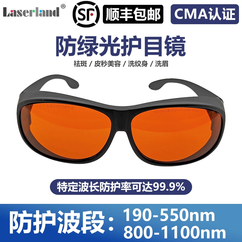 顺丰包邮激光皮秒防护绿光532nm洗纹身洗眉护目镜1064nm调Q美容仪
