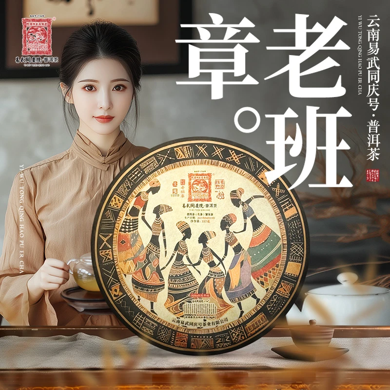 易武同庆号2021年普洱茶班章野原·生普茶饼357g【老班章·茶王地】