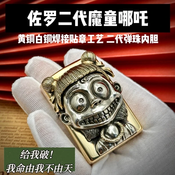 佐罗二代魔童哪吒黄铜白铜贴章焊接国风经典热门煤油打火机