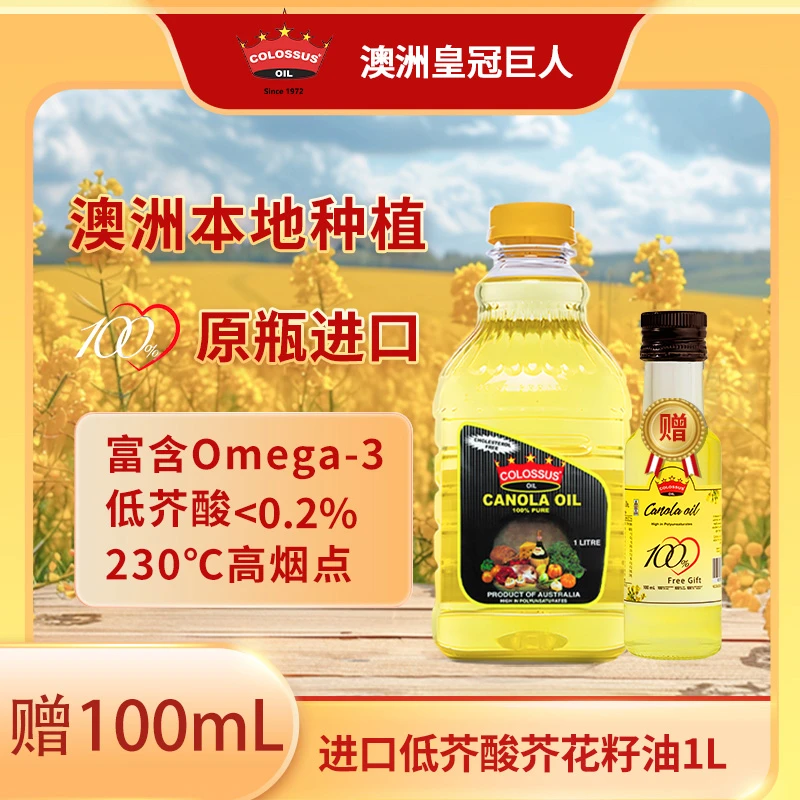 澳洲进口食用油原装皇冠巨人低芥酸芥花籽菜籽油1L小瓶0胆固醇油